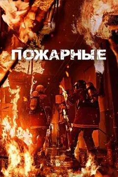 Пожарные онлайн